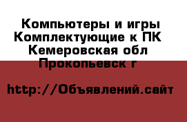 Компьютеры и игры Комплектующие к ПК. Кемеровская обл.,Прокопьевск г.